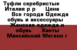 Туфли серебристые. Tods. Италия.р-р37 › Цена ­ 2 000 - Все города Одежда, обувь и аксессуары » Женская одежда и обувь   . Ханты-Мансийский,Мегион г.